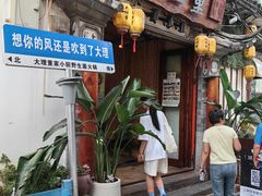 -大理董·董家小厨野生菌火锅(古城旗舰店)