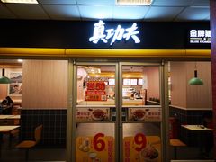 门面-真功夫(大德路店)