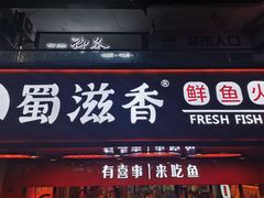 门面-蜀滋香鲜鱼火锅(黄金路店)