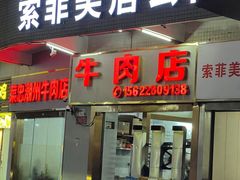 -菜忠潮州牛肉店(岗厦店)