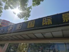 -中影国际影城(小西天CINITY店)