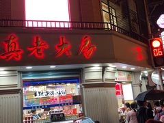 门面-真老大房鲜肉月饼(南京路步行街店)