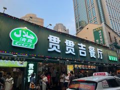 -贯贯吉·清真餐厅(浙江中路店)