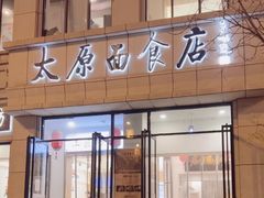 -太原面食店(解放路店)