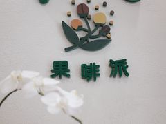 -Fruiffee Cafe 果啡派