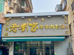 -刘兰英牛羊肉泡馍(立新街店)