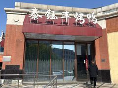 -泰钰丰烤鸭(开发区店)