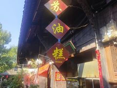 -祖传苏油糕