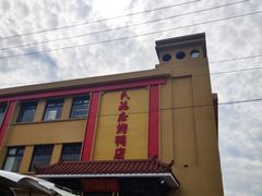 -民福居烤鸭店(石榴庄店)