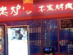 门面-老炉家木炭烤肉(长江国际店)