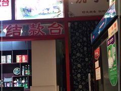 -铸钟褡裢火烧(西三环紫竹桥店)