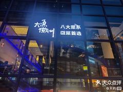 -大鱼徽州·寻味徽菜(星光总店)
