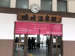 -城崎温泉 外七汤