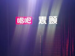 -唱吧麦颂KTV(马驹桥店)