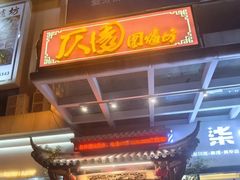 -仄园围炉坊·牛肉火锅·潮汕卤水火锅(蛇口店)