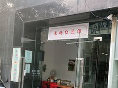 门面-袁妈红豆汤(重庆总店)
