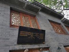 -三味书屋(复兴门内大街店)
