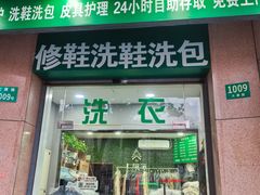 -上曜家洗衣奢侈品护理(大康路店)
