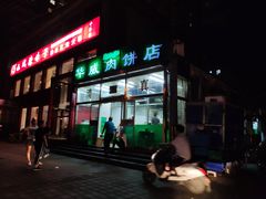 -清真永恒华威肉饼(潘家园店)
