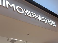 -海马体照相馆(上海万象城店)
