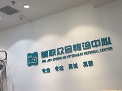-美联众合动物医院·24h转诊中心