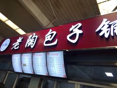 门面-老陶包子铺(南大西南村店)