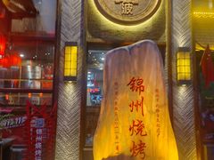 -晓波烧烤(南桥店)