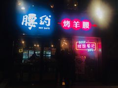 门面-腰子哥烤串(石佛营炫特店)