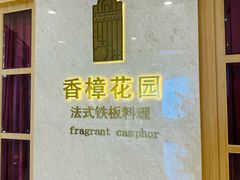 -香樟花园法式铁板烧(恒隆广场店)