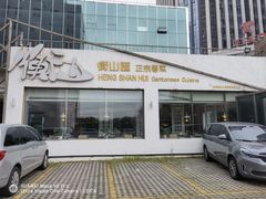 门面-衡山汇·高级粤菜(霄云路店)