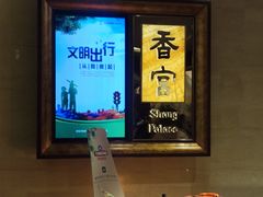-青岛香格里拉·香宫中餐厅