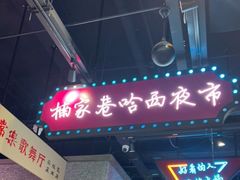 门面-楠火锅(哈尔滨金爵万象店)