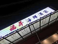 门面-福升海鲜洒楼