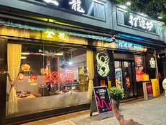 -金龙·打边炉(南京西路店)