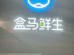 -盒马鲜生(红莲店)
