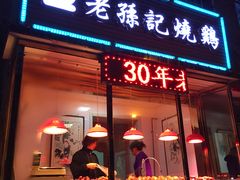 -老孙记烧鸡