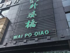 -涌上外婆桥(慈溪店)