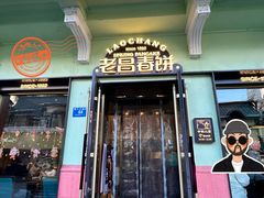 -老昌春饼(中央二店)