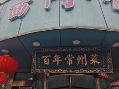 -老西门·常州菜(新区店)