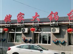 门面-姥家大锅台水库渔家