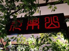 -豫楚源美猴王·面(武展店)