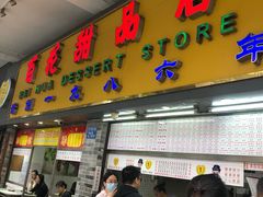门面-百花传统甜品店(原址店)
