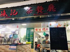 门面-渔记茶餐厅(渔村店)