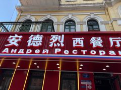 -安德烈俄式西餐厅(中央大街店)