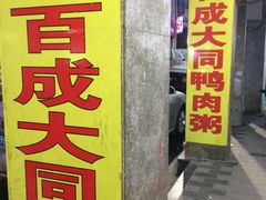 门面-百成大同鸭肉粥(大同总店)