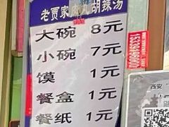 -老字号贾家肉丸糊辣汤(光明巷店)