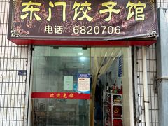 -东门饺子馆(少年宫路店)