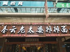 门面-秦云老太婆摊摊面(全国总店)