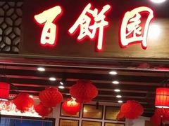 门面-百饼园(元洪城店)