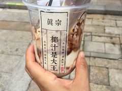 -眞宗·椰汁是大王(小娄巷店)